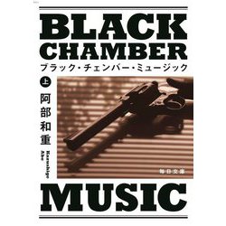 ブラック・チェンバー・ミュージック〈上〉(毎日文庫) [文庫]
