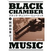 ブラック・チェンバー・ミュージック〈上〉(毎日文庫) [文庫]