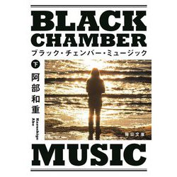 ブラック・チェンバー・ミュージック〈下〉(毎日文庫) [文庫]