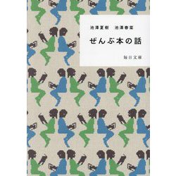 ヨドバシ.com - ぜんぶ本の話(毎日文庫) [文庫] 通販【全品無料配達】