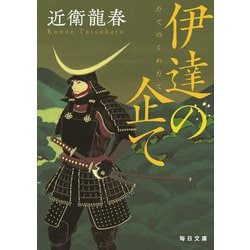 伊達の企て(毎日文庫) [文庫]