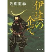 伊達の企て(毎日文庫) [文庫]