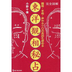 ヨドバシ.com - 完全図解 東洋観相秘占―顔相・手相・声やホクロの吉凶も読める(L books elfin books series) [単行本]  通販【全品無料配達】