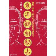 完全図解 東洋観相秘占―顔相・手相・声やホクロの吉凶も読める(L books elfin books series) [単行本]