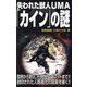 失われた獣人UMA「カイン」の謎(MU SUPER MYSTERY BOOKS) [新書]