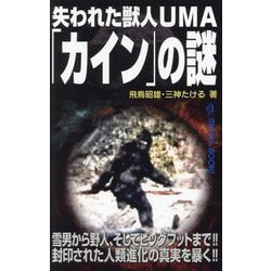 失われた獣人UMA「カイン」の謎(MU SUPER MYSTERY BOOKS) [新書]