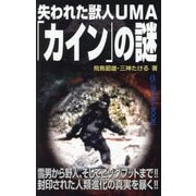失われた獣人UMA「カイン」の謎(MU SUPER MYSTERY BOOKS) [新書]