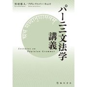 パーニニ文法学講義 [単行本]