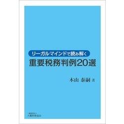 リーガルマインドで読み解く重要税務判例20選 [単行本]