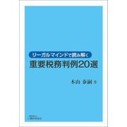 リーガルマインドで読み解く重要税務判例20選 [単行本]