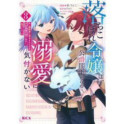 落ちこぼれ令嬢は、公爵閣下からの溺愛に気付かない　～婚約者に指名されたのは才色兼備の姉ではなく、私でした～（3）(KCx) [コミック]