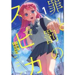 罪と罰のスピカ（1）(KCデラックス) [コミック]