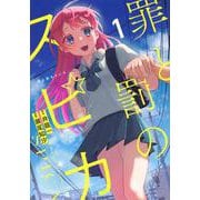 罪と罰のスピカ（1）(KCデラックス) [コミック]