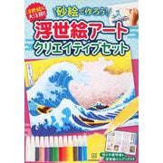 浮世絵に大注目！！　砂絵で作ろう！　浮世絵アートクリエイティブセット [単行本]