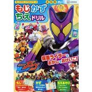 キャラクタードリルシリーズ　仮面ライダーガヴ　もじ　かず　ちえ　ドリル [絵本]