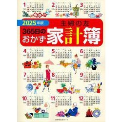 2025年版 主婦の友３６５日のおかず家計簿 [ムックその他]