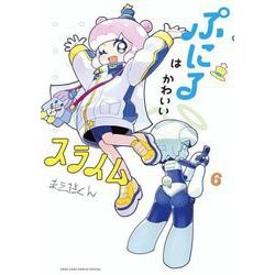 ぷにるはかわいいスライム<６>(コロコロコミックス) [コミック]