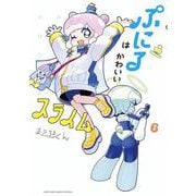 ぷにるはかわいいスライム<６>(コロコロコミックス) [コミック]