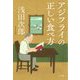 アジフライの正しい食べ方 [単行本]