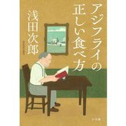 アジフライの正しい食べ方 [単行本]