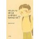 せんさいなぼくは小学生になれないの? [単行本]
