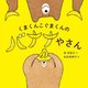 くまくんこぐまくんのバナナやさん [絵本]