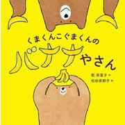 くまくんこぐまくんのバナナやさん [絵本]