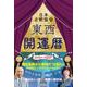 東西開運暦令和七年(2025年)版 [単行本]