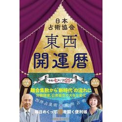 東西開運暦令和七年(2025年)版 [単行本]