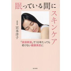 眠っている間にスキンケア―「美容断食」で10年たっても老けない健康美肌に [単行本]