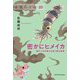 密かにヒメイカ―最小イカが教える恋と墨の秘密(新・動物記〈10〉) [全集叢書]