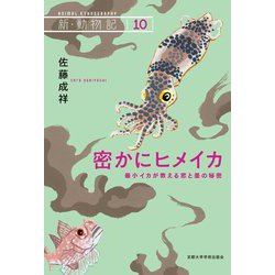 密かにヒメイカ―最小イカが教える恋と墨の秘密(新・動物記〈10〉) [全集叢書]