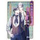 転生騎士に捧げる王の愛と懺悔(ラルーナ文庫) [文庫]