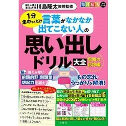 毎日脳活スペシャル 言葉がなかなか出てこない人の思い出しドリル大全 昭和の記憶編―1分集中するだけ [ムックその他]