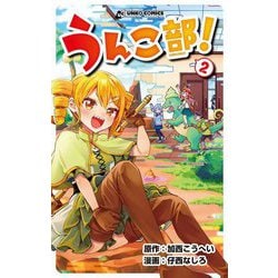 うんこ部!〈2〉(うんこコミックス) [コミック]