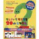 てんさいをそだてる20のしつもん [絵本]