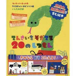 てんさいをそだてる20のしつもん [絵本]