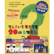 てんさいをそだてる20のしつもん [絵本]