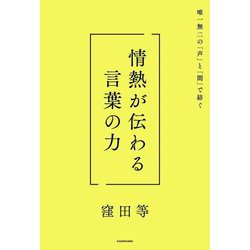 情熱が伝わる言葉の力―唯一無二の「声」と「間」で紡ぐ [単行本]