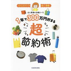 1年で300万円貯まる超節約術―ストレスフリーで楽しく実現! [単行本]
