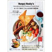 おうちで海外ごはん&お菓子BOOK―世界15か国のとっておきの92レシピ [単行本]