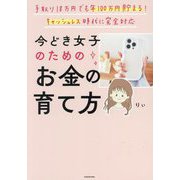 今どき女子のためのお金の育て方―手取り18万円でも年100万円貯まる!キャッシュレス時代に完全対応 [単行本]