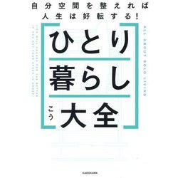 ひとり暮らし大全―自分空間を整えれば人生は好転する! [単行本]
