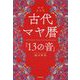 古代マヤ暦「13の音」 新装改訂版 [単行本]