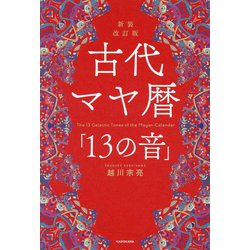 古代マヤ暦「13の音」 新装改訂版 [単行本]