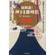 超開運!神さま歳時記―仕事もプライベートも1年365日が絶好調になる48の習慣 [単行本]