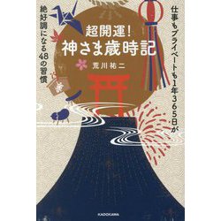 超開運!神さま歳時記―仕事もプライベートも1年365日が絶好調になる48の習慣 [単行本]
