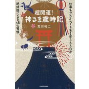超開運!神さま歳時記―仕事もプライベートも1年365日が絶好調になる48の習慣 [単行本]