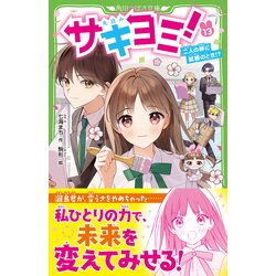 サキヨミ！（13） 二人の絆に試練のとき!? | サキヨミ！ | 本