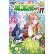 前世で処刑された聖女、今は黒薬師と呼ばれています(レジーナブックス) [単行本]